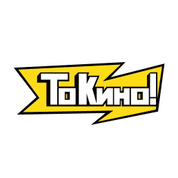 То Кино!